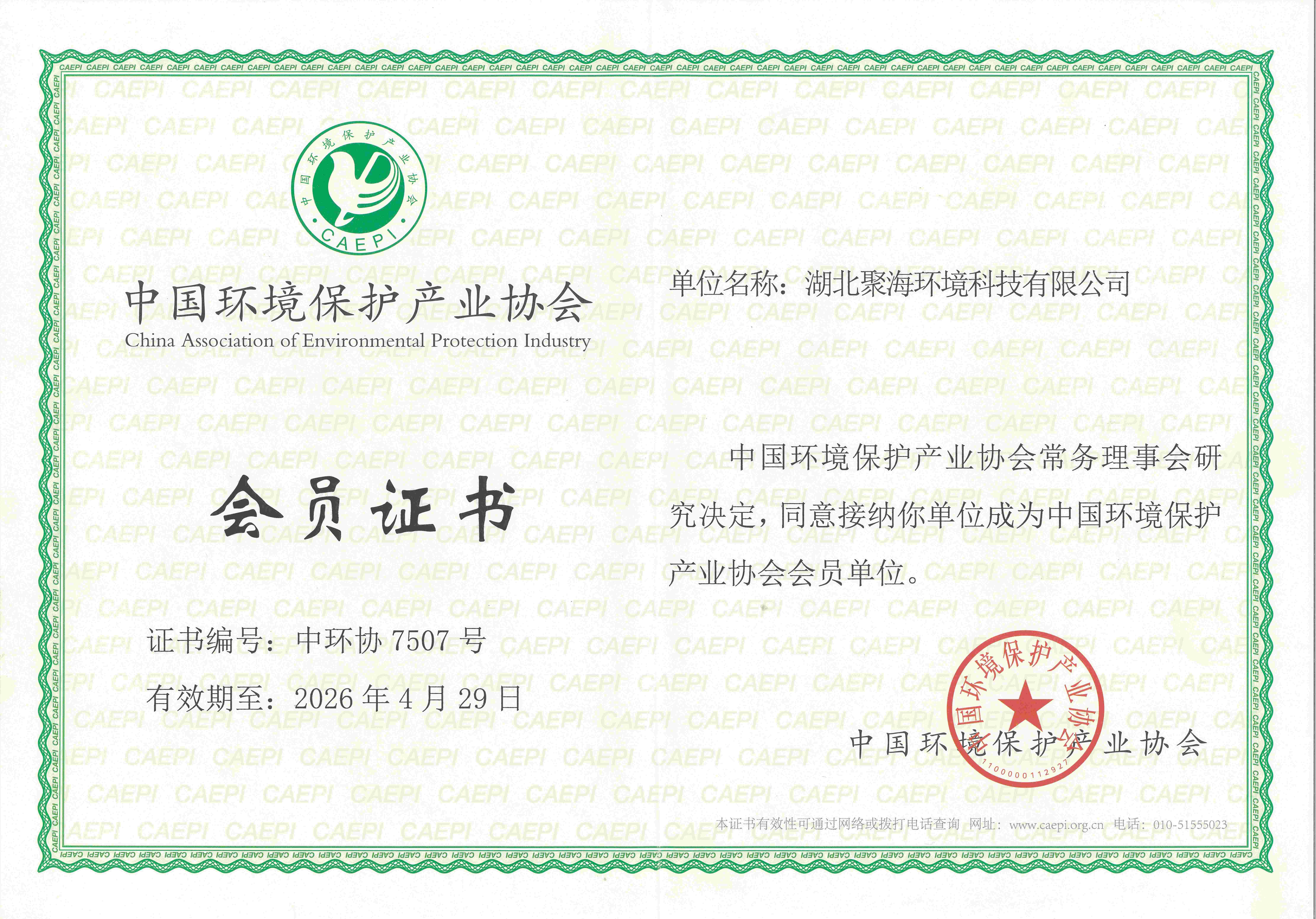 中國環境保護產業協會會員證書