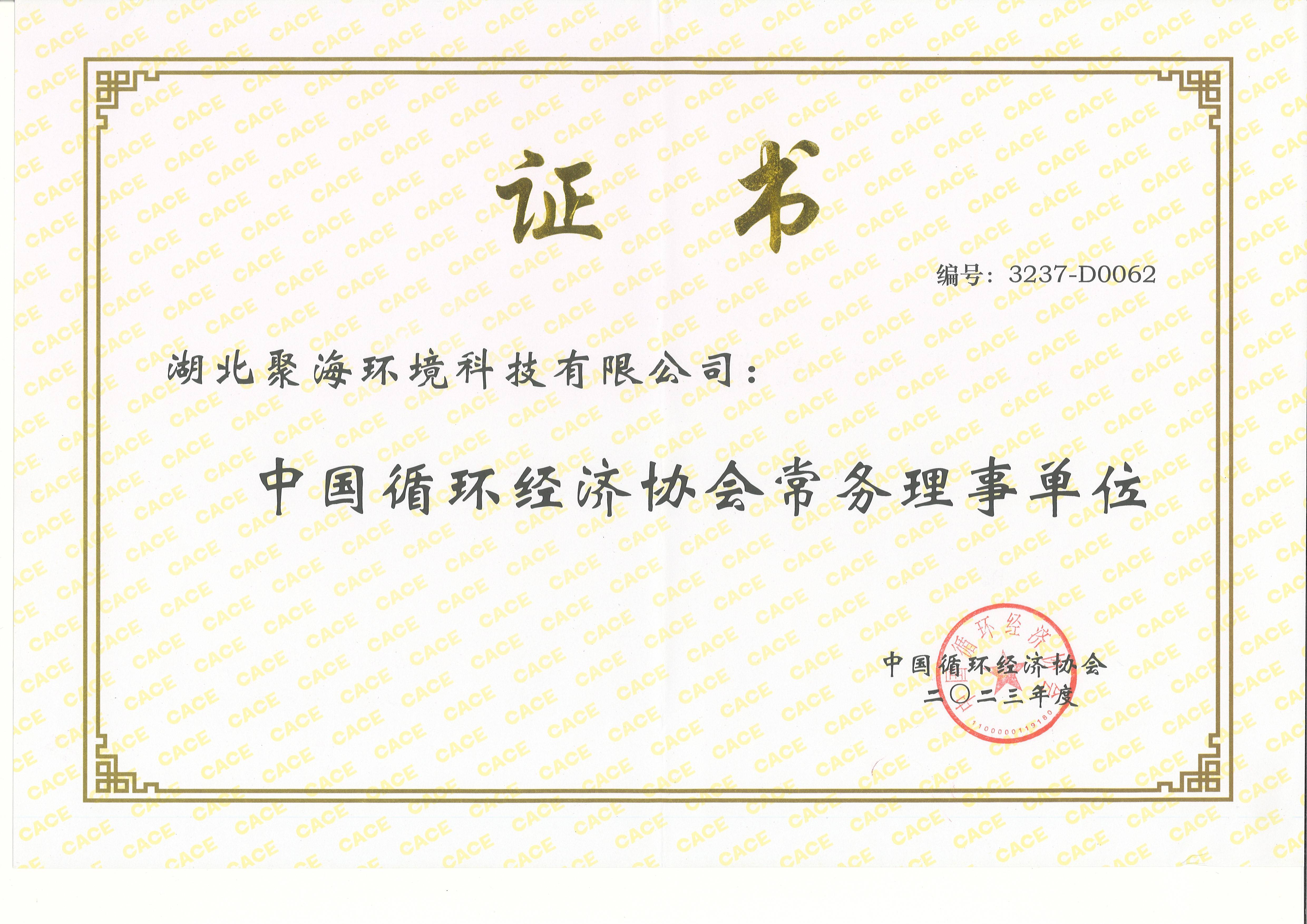 中國循環經濟協會常務理事單位