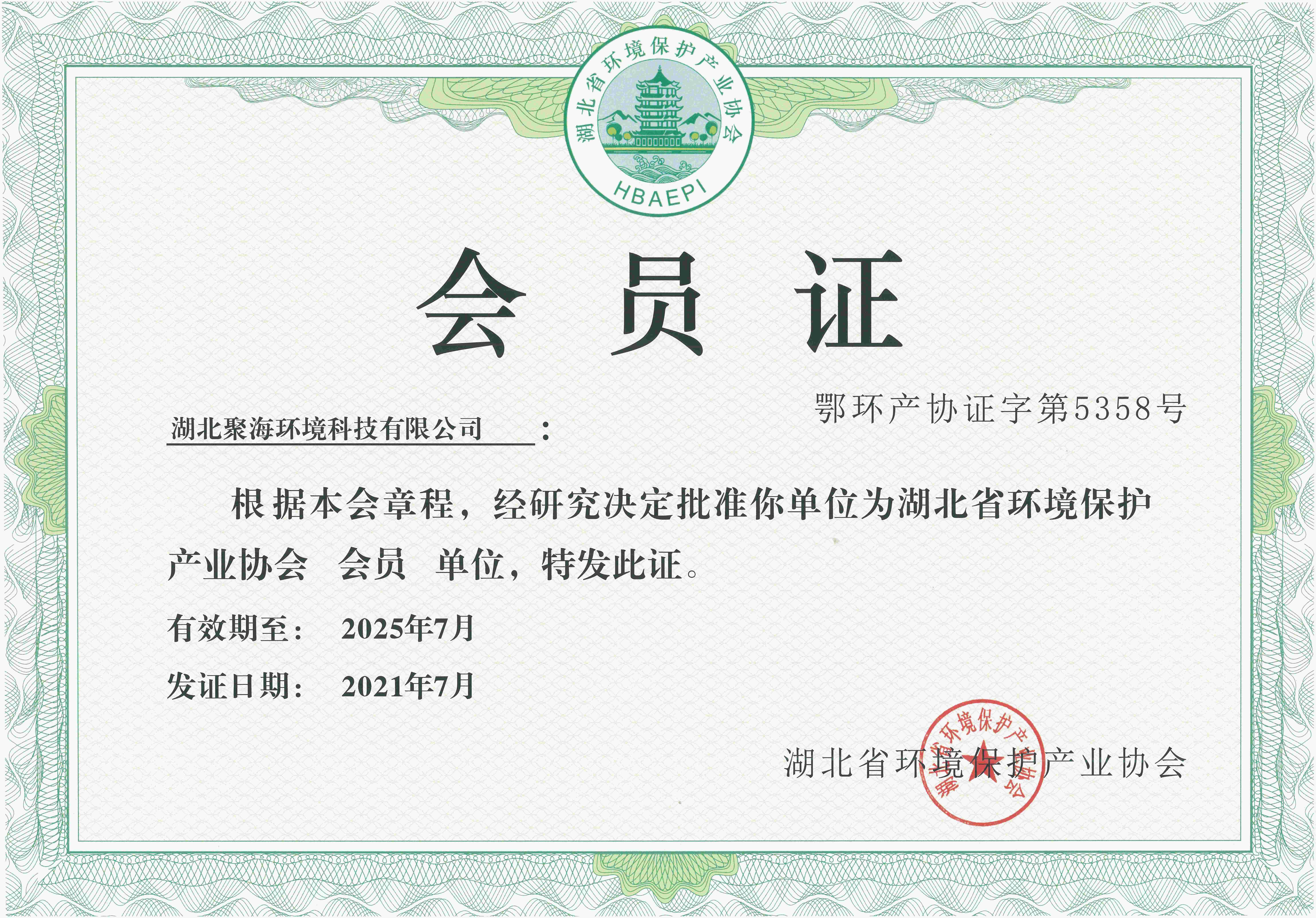 湖北環境保護產業協會會員證