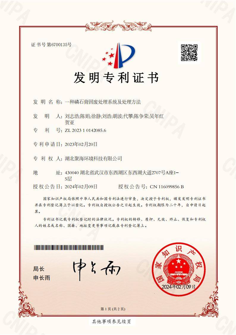 一種磷石膏固廢處理系統及處理方法