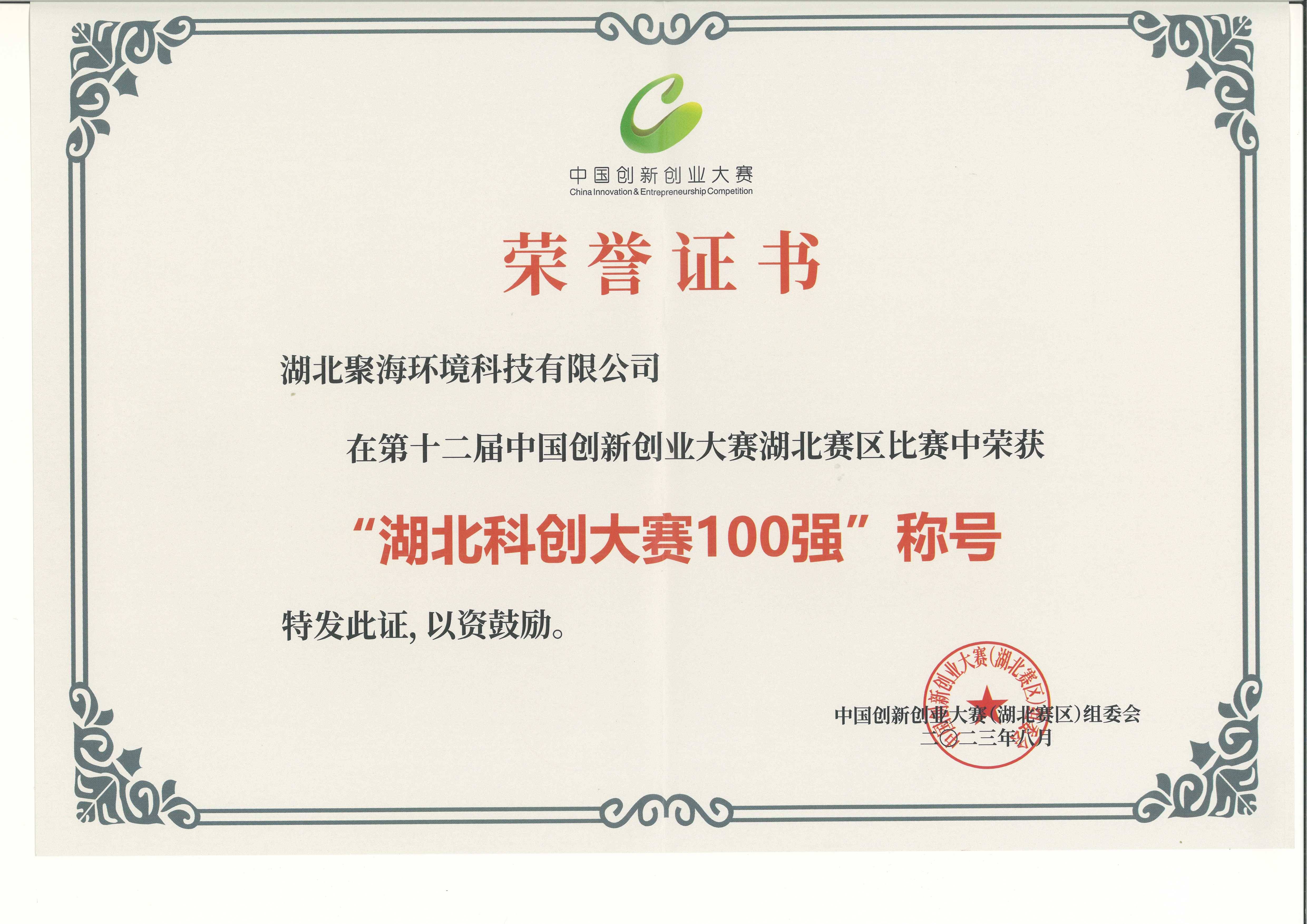 第十二屆中國創新創業大賽湖北賽區100強