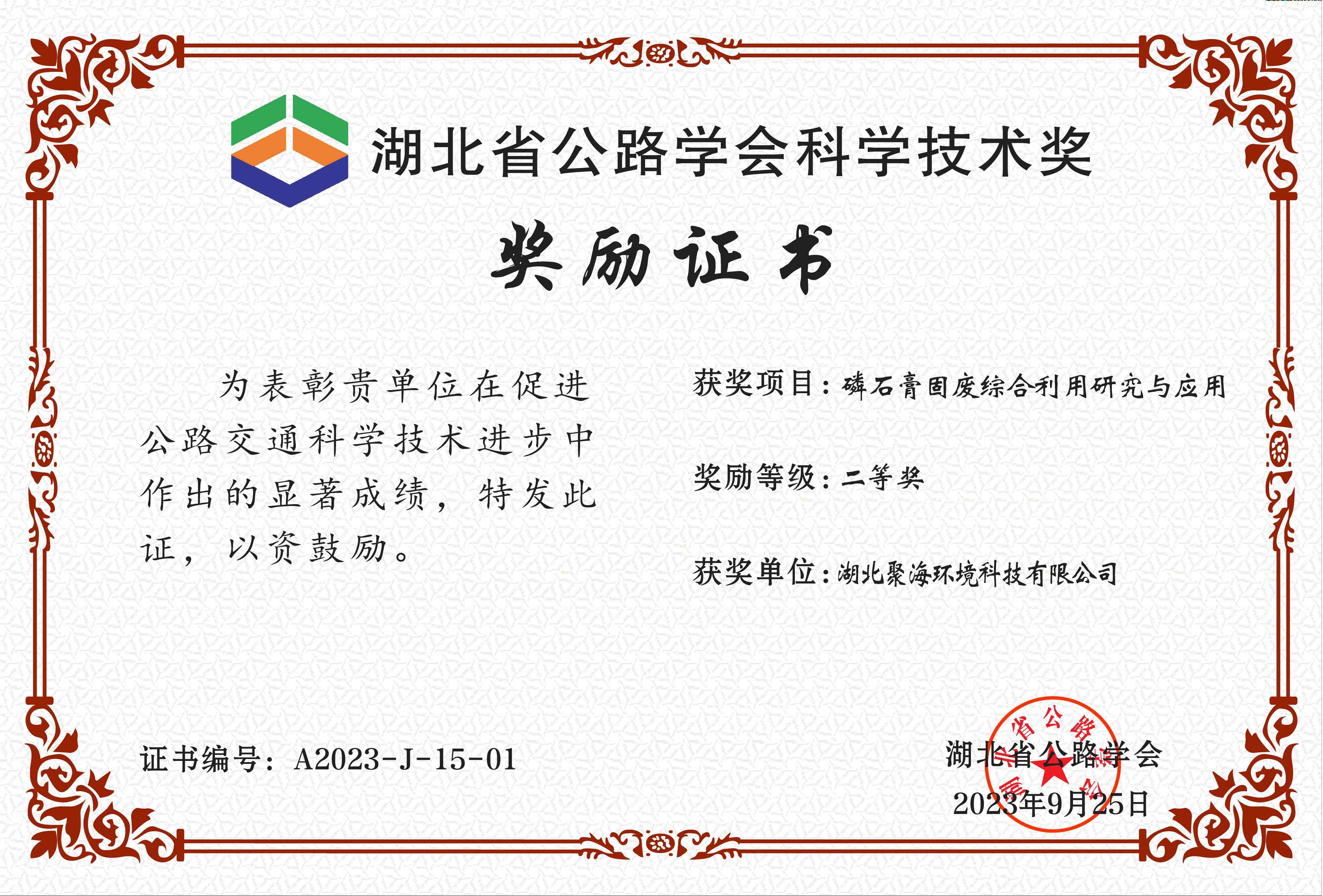 湖北省公路學會“科學技術獎”