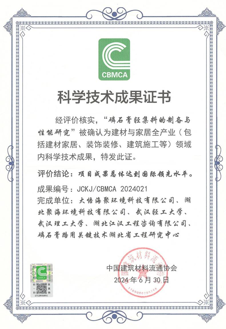 《磷石膏輕集料的制備與性能研究》科技成果證書